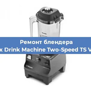Замена втулки на блендере Vitamix Drink Machine Two-Speed TS VM0104 в Перми